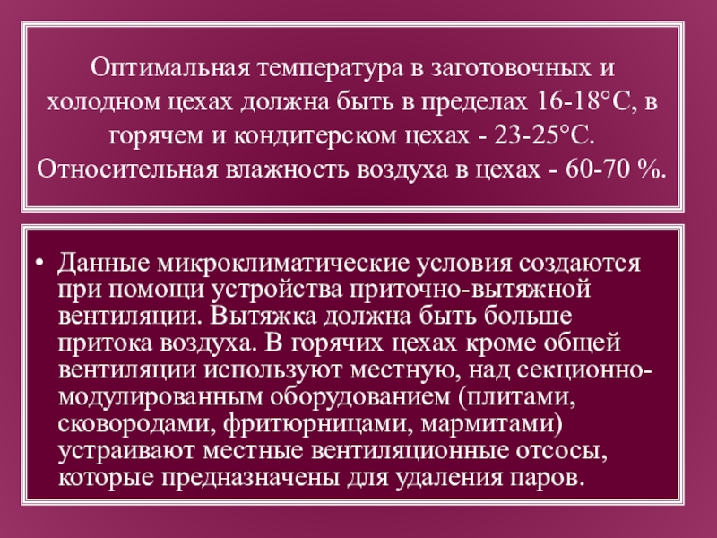 Температура в холодном цехе. Оптимальная температура холодного цеха. Оптимальная температура в холодном цехе. Температура горячего,холодного цехов?.