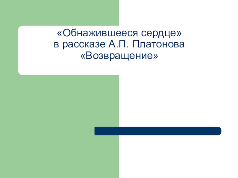 Презентация по литературе на тему Андрей Платонович Платонов 11 класс