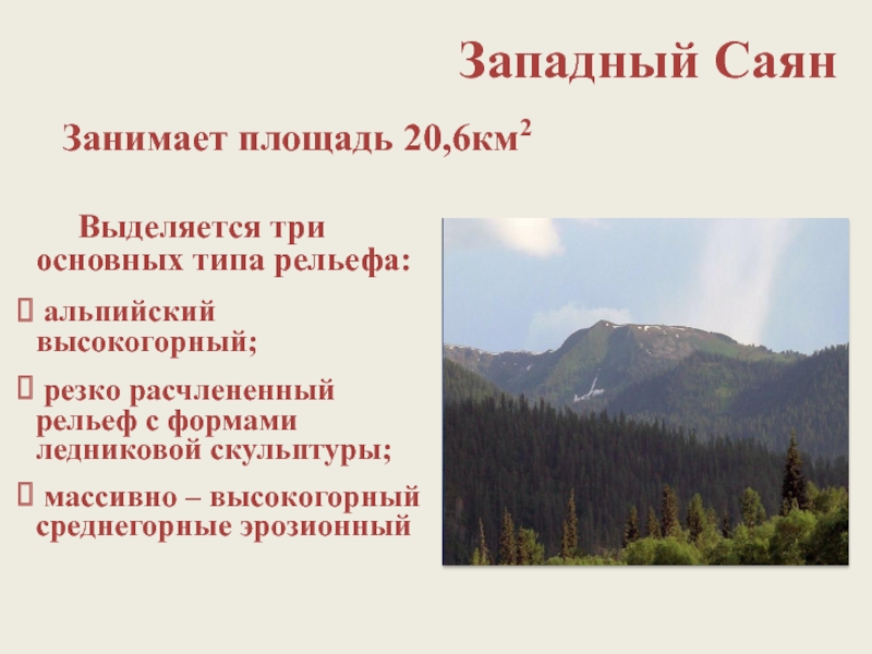 Саяны область складчатости. Западный Саян форма рельефа. Формы рельефа Саян. Горы Саяны форма рельефа. Западный Саян складчатость.