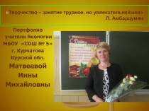 Портфолио учителя