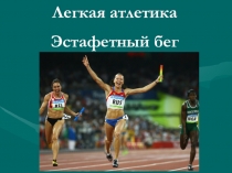 Презентация по физической культуре на тему Эстафетный бег 9 класс