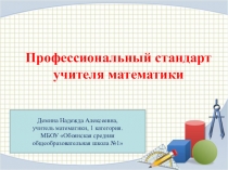 Презентация профстандарт учителя математики