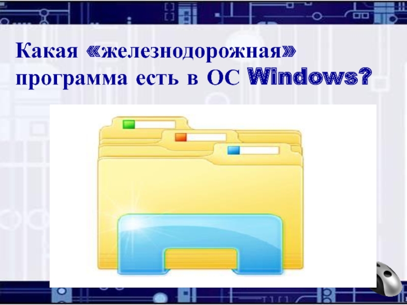 ПроводникКакая «железнодорожная» программа есть в ОС Windows?