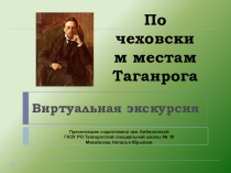 По Чеховским местам Таганрога