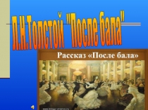 Презентация по литературе на тему: Нравственные уроки рассказа Л.Н.Толстого После бала