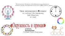 Презентация по математике Окружность и прямая 6 класс