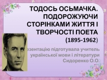 Презентація Тодось Осьмачка. Подорожуючи сторінками життя поета (8 клас)