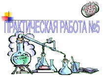 Презентация практической работы №5 по химии на тему: Признаки химических реакций (8 класс)