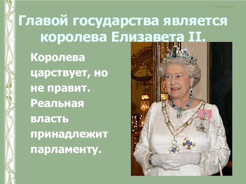Кто является главой государства великобритании. Глава государства. Глава государства Англии. Главой государства в Великобритании является. Королева царствует но не правит.