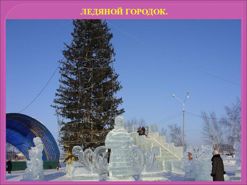 Ледяной городок шарыпово горка. Мебельный магазин рим. Ледяной городок шарыпово. Ледяной городок шарыпово. Новогодняя ёлка в шарыпово.