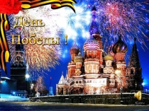 Презентация к празднику 9 мая Поклонимся великим тем годам