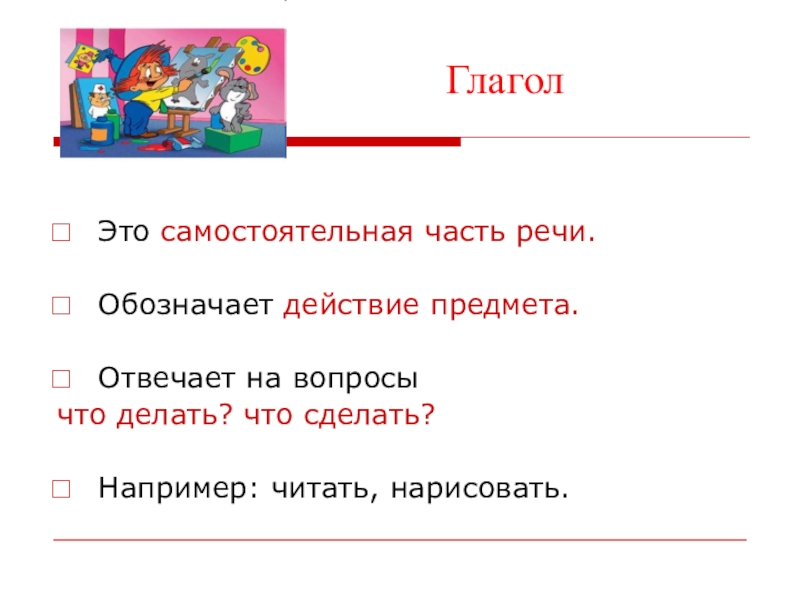 Глагол самостоятельная речи обозначает. Глагол это самостоятельная часть. Глагол это самостоятельная часть речи. Глагол это часть речи которая обозначает и отвечает на вопросы. Глагол как самостоятельная часть речи.