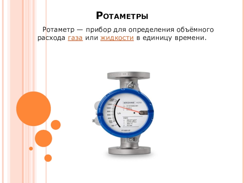 РотаметрыРотаметр — прибор для определения объёмного расхода газа или жидкости в единицу времени.