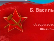 Презентация к уроку литературы Им было всего лишь по 20... по повести Б. Васильева А зори здесь тихие