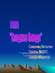 :Сладкие блюда