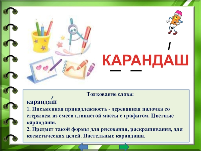 Предмет словарное слово. Словарное слово карандаш. Толкование слова карандаш. Словарное слово Каранда. Словарное слово карандаш в картинках.