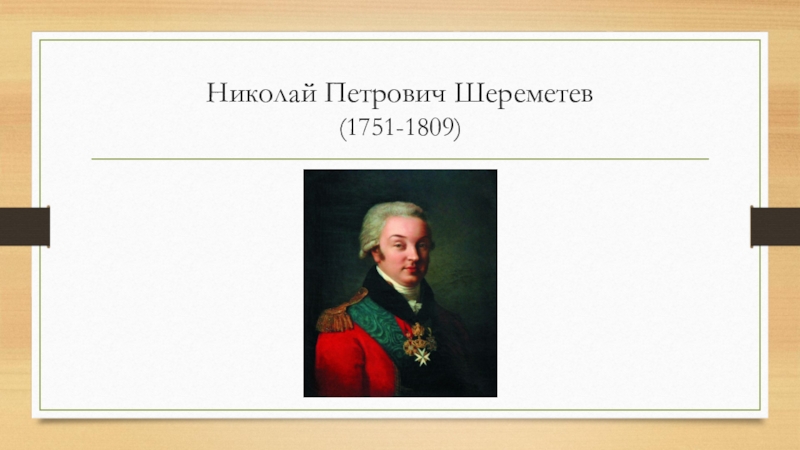 За что николаю петровичу было стыдно. Шереметев Николай Петрович 1751-1809. Шереметев меценат. Николай Петрович Шереметев фото. Николай Шереметев правнук.