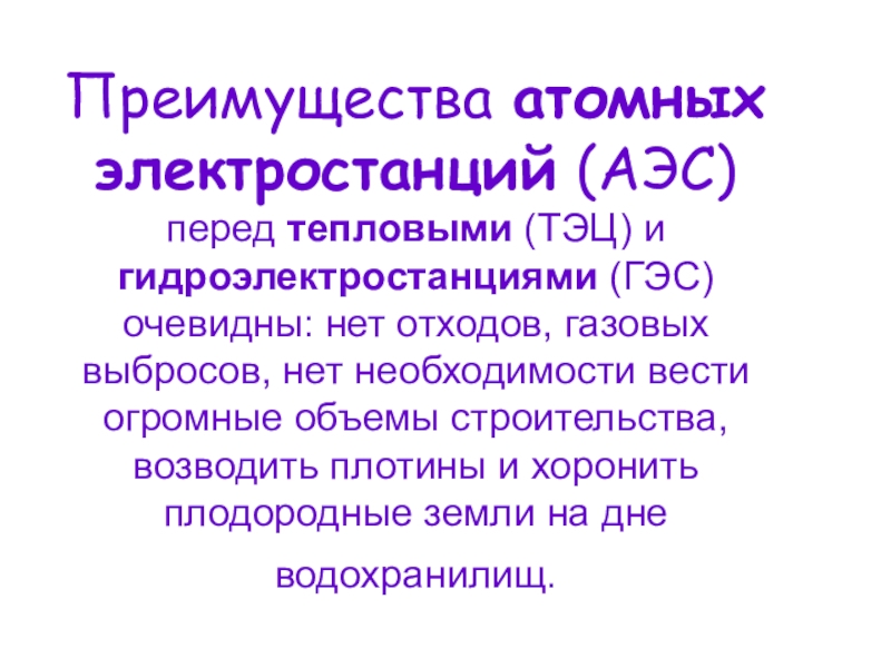 В чем состоят преимущества электростанций перед тепловыми. Преимущества атомных электростанций. Преимущество АЭС перед тепловыми. Преимущества ПЭС перед гидроэлектростанции. Преимущества АЭС перед ГЭС.