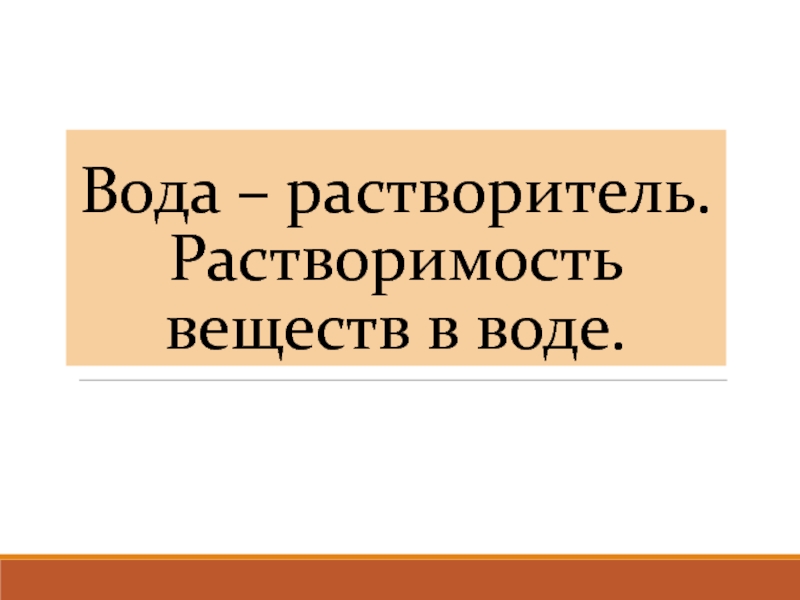 Презентация по химии на тему Вода - растворитель. Растворы (8 класс)