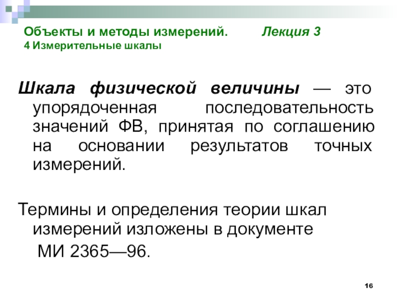 На основании результатов. Измерительные процедуры и измерительные шкалы. Шкалы физических величин. Упорядоченной последовательностью значений физической величины. Шкала физической величины это совокупность значений.