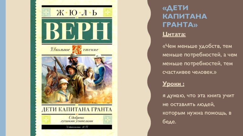 Презентация о книге дети капитана гранта