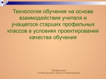 Технология обучения на основе взаимодействия учителя и учащегося старших профильных классов в условиях проектирования качества обучения