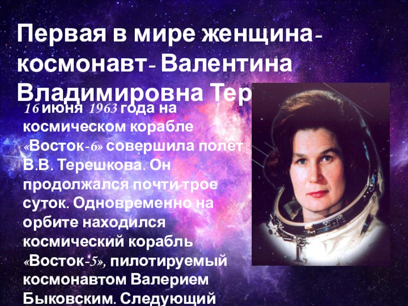 Косметология терешкова 1. Первая женщина космонавт. Восток 6 Терешкова.