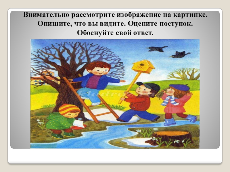 Внимательно рассмотрите картинку. Игра оцени поступок с иллюстрациями. Дидактическая игра оцени поступок. Задание оцени поступок. Цель дидактической игры оцени поступок.