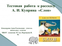 Тестовая работа к рассказу А. И. Куприна Слон
