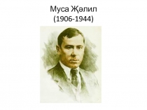 Презентация Муса Джалиль - Җырларым