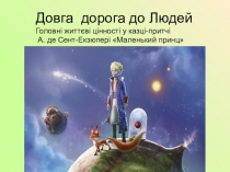 Головні життєві цінності у казці-притчі А. де Сент-Екзюпері Маленький принц