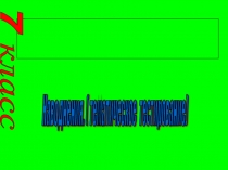 Презентация по ОБЖ Наводнение. Тест (7 класс)