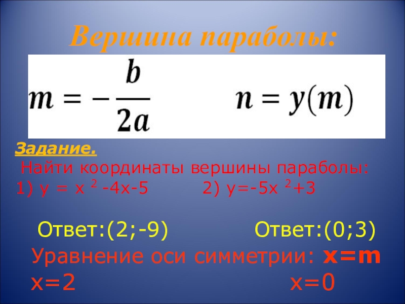 Вершина параболы координаты 3 3. Вершина параболы. Найдите координаты вершины параболы. X вершины параболы. Найти координаты вершины параболы.