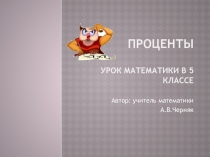 Урок по теме Проценты