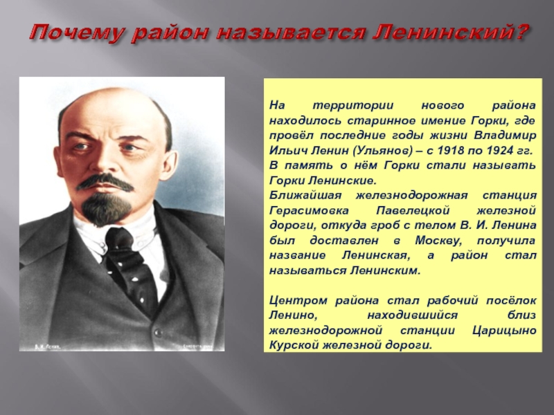 Почему ленин. Ленин Владимир Ильич годы жизни. Почему улица называется Ленина. Почему улица Ленина так называется. Почему улицу Ленина так назвали.