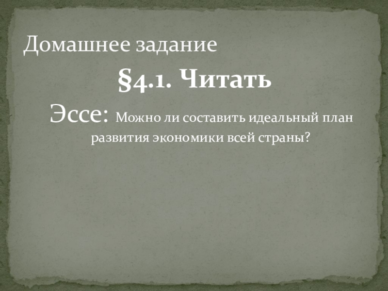 Возможно ли составить идеальный план развития экономики всей страны что может мешать этому