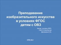 Преподавание изобразительного искусства в условиях ФГОС детям с ОВЗ