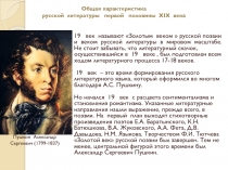 Общая характеристика русской литературы первой половины 19 века