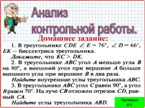 Презентация по геометрии на тему Анализ КР (7 класс) Урок 50.