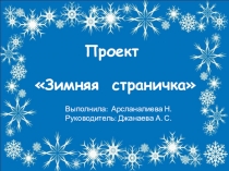 Презентация проеткной работы по русскому языку на тему: Зимняя страничка