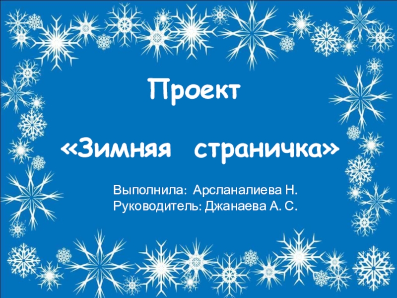 Проект по русскому языку 3 класс зимняя страничка проект