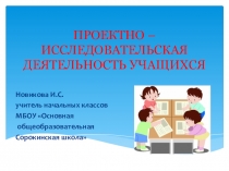 Проектно - исследовательская деятельность учащихся