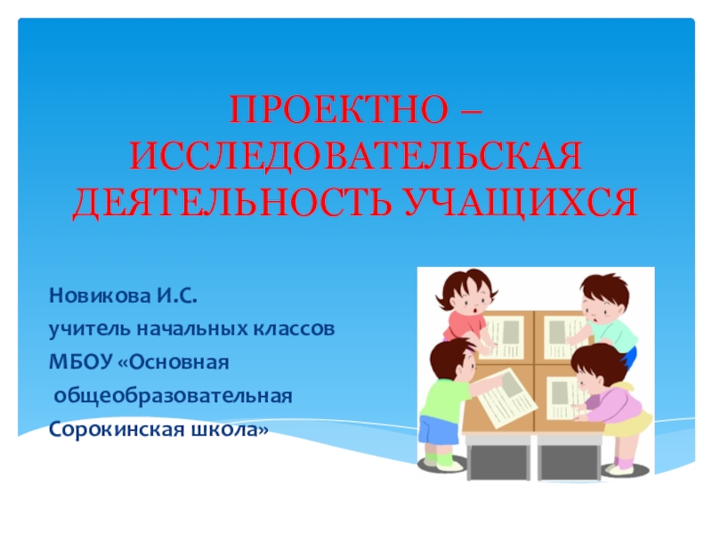 Исследовательская и проектная работа обучающихся