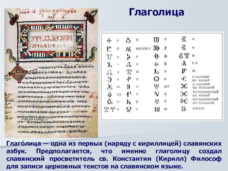 Глаголица и кириллица картинки для презентации