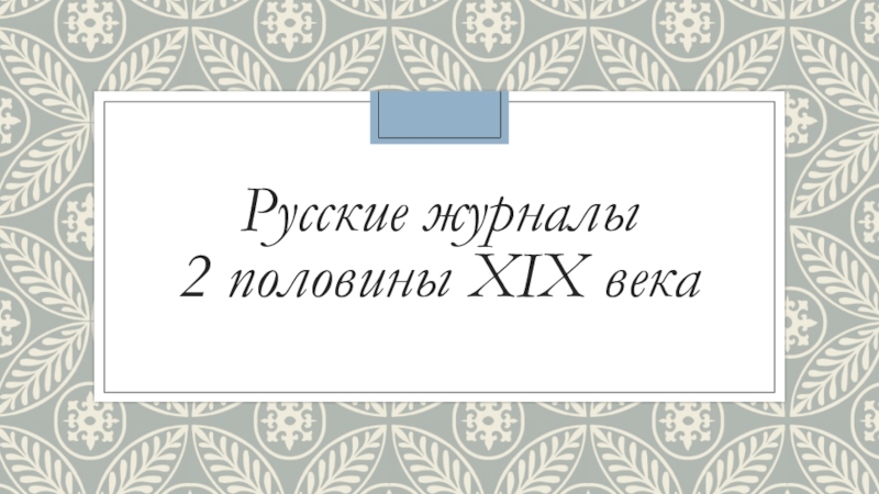 Общественная мысль второй половины 18 века презентация 8 класс пчелов