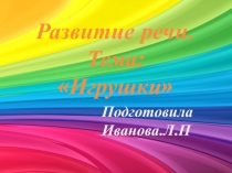 Презентация по развитию речи на тему Игрушки