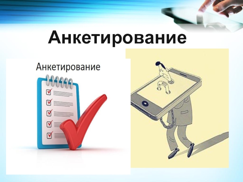 Мониторинг опросов. Анкетирование. Картинки на тему анкетирование. Опрос анкетирование картинки. Анкетирование персонала рисунок.