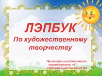 Лэпбук по художественному творчеству