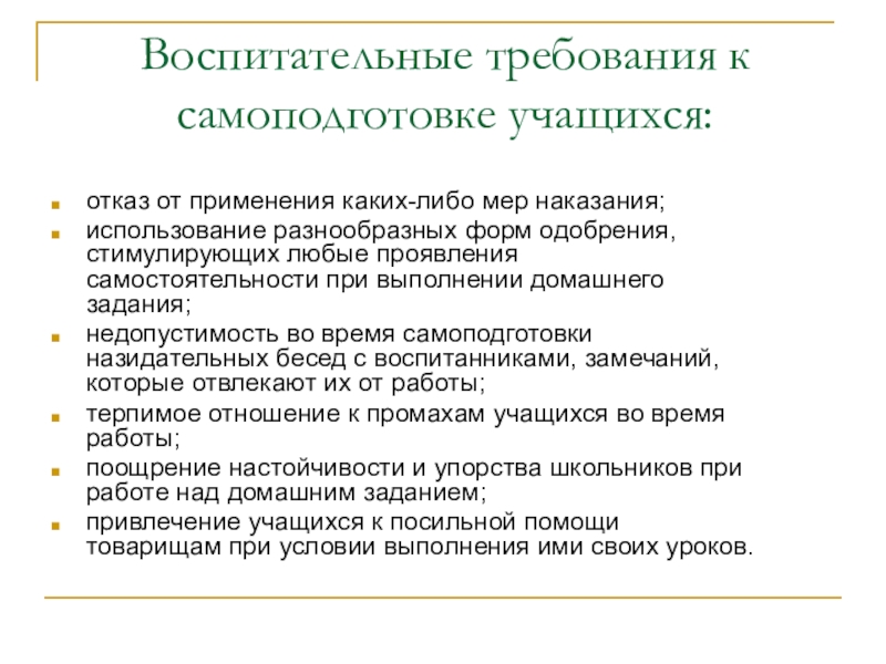 Воспитательные требования. Формы организации самоподготовки. Формы работы на самоподготовке. Организация времени для самоподготовки.