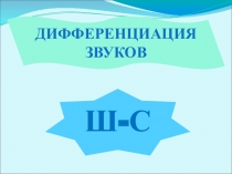 Презентация. Дифференциация звуков С-Ш